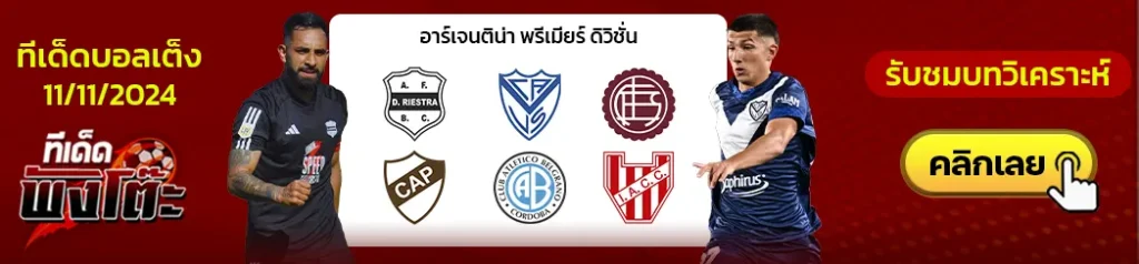 ลานุส vs ซีเอ พลาเทนเซ่-เบลกราโน่ vs อินสติทูโต้-เดปอร์ติโบ ริเอสตร้า vs เบเลซ ซาร์สฟิลด์