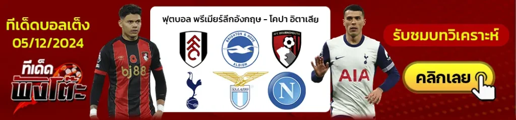 ลาซิโอ vs นาโปลี-ฟูแล่ม vs ไบรท์ตัน-บอร์นมัธ vs สเปอร์ส