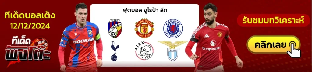 เรนเจอร์ส vs สเปอร์ส-อาแจ็กซ์ vs ลาซิโอ-วิคตอเรีย พัลเซ่น vs แมนฯยู