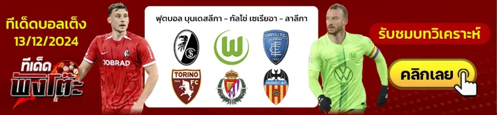 ไฟรบวร์ก vs โวล์ฟสบวร์ก-เอ็มโปลี vs โตริโน่-บายาโดลิด vs บาเลนเซีย