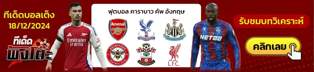 เซาธ์แฮมป์ตัน vs ลิเวอร์พูล-นิวคาสเซิ่ล vs เบรนท์ฟอร์ด-อาร์เซน่อล vs คริสตัล พาเลซ