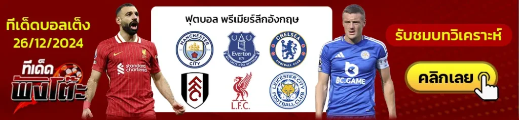 ลิเวอร์พูล vs เลสเตอร์-เชลซี vs ฟูแล่ม-แมนฯซิตี้ vs เอฟเวอร์ตัน