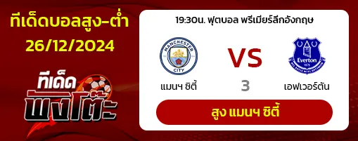 แมนฯ ซิตี้ vs เอฟเวอร์ตัน