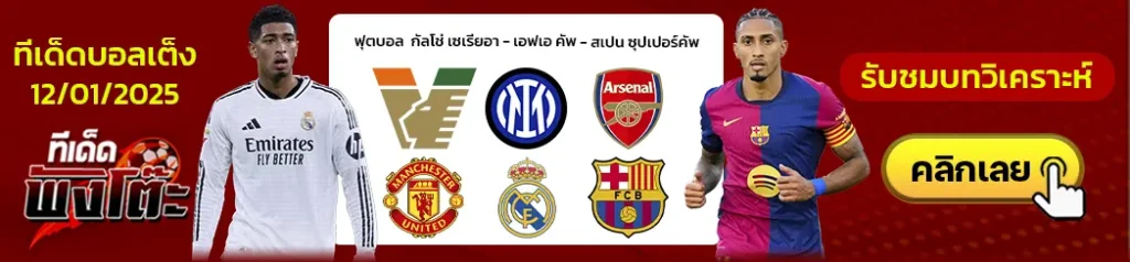 เรอัล มาดริด vs บาร์เซโลน่า-เวเนเซีย vs อินเตอร์ มิลาน-อาร์เซน่อล vs แมนฯยู