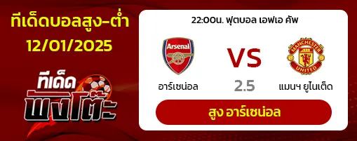 อาร์เซน่อล vs แมนฯ ยูไนเต็ด