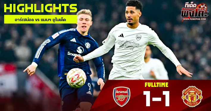 อาร์เซน่อล vs แมนฯ ยูไนเต็ด