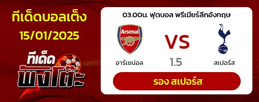 อาร์เซน่อล vs สเปอร์ส