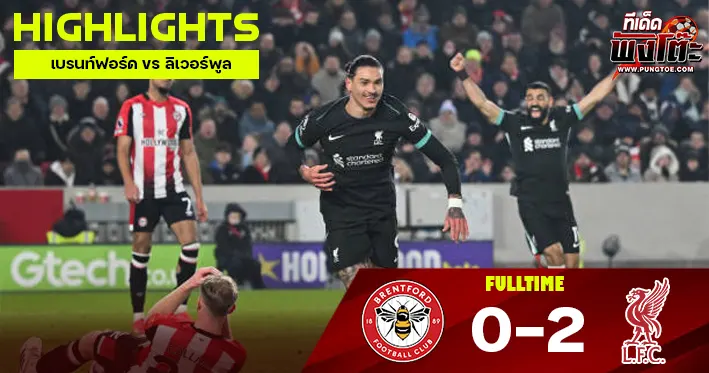 เบรนท์ฟอร์ด vs ลิเวอร์พูล