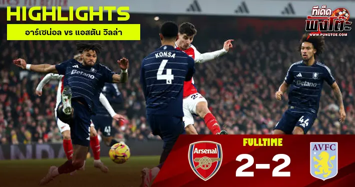 อาร์เซน่อล vs แอสตัน วิลล่า