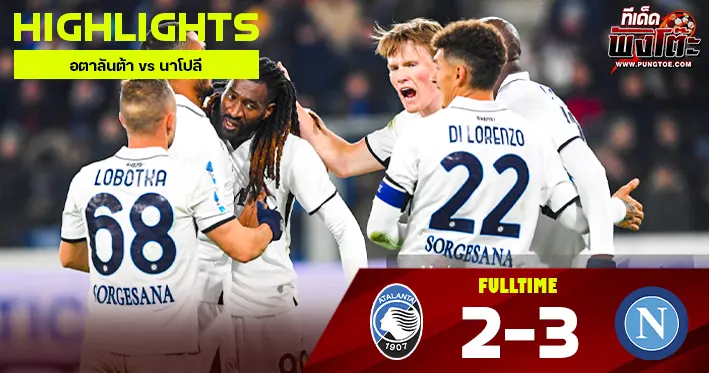 อตาลันต้า vs นาโปลี