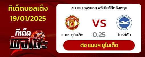 แมนฯยู vs ไบรท์ตันฯ
