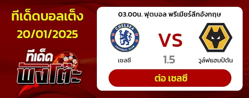 เชลซี vs วูล์ฟส์