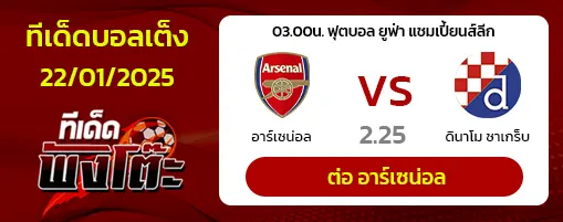 อาร์เซน่อล vs ดินาโม ซาเกร็บ