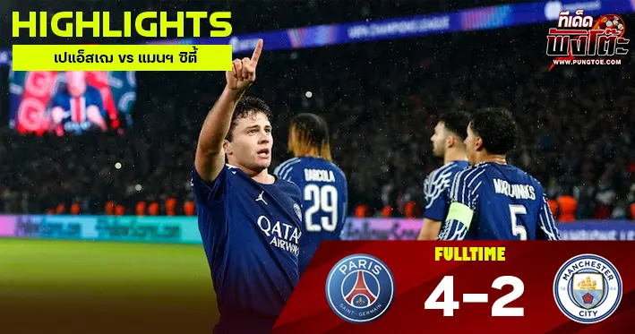เปแอ็สเฌ vs แมนฯ ซิตี้
