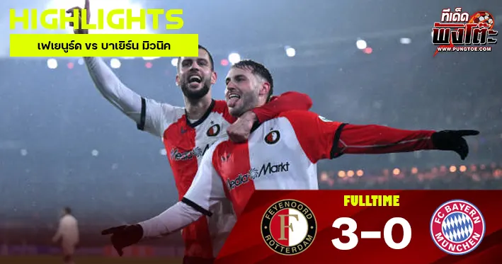 เฟเยนูร์ด vs บาเยิร์น มิวนิค