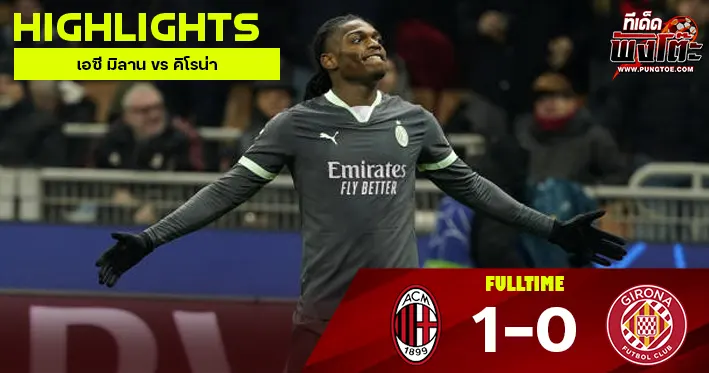 เอซี มิลาน vs คิโรน่า