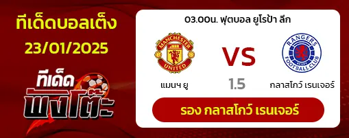 แมนฯยู vs เรนเจอร์ส