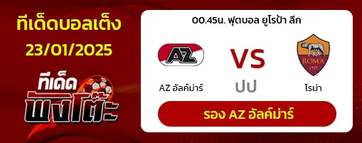 อัลค์ม่าร์ vs โรม่า