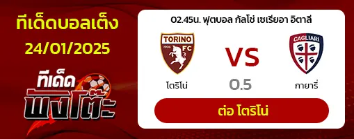 โตริโน่ vs กายารี่