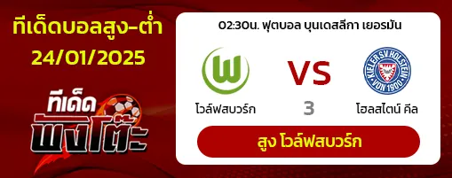 โวล์ฟสบวร์ก vs โฮลสไตน์ คีล