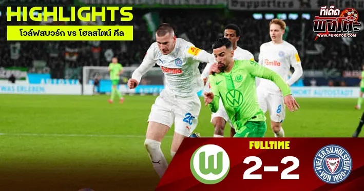 โวล์ฟสบวร์ก vs โฮลสไตน์ คีล