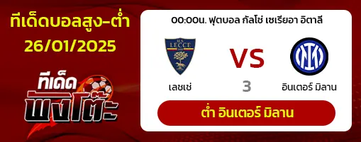 เลชเช่ vs อินเตอร์ มิลาน