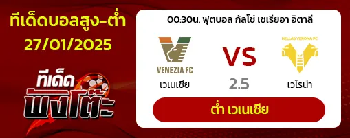 เวเนเซีย vs เวโรน่า
