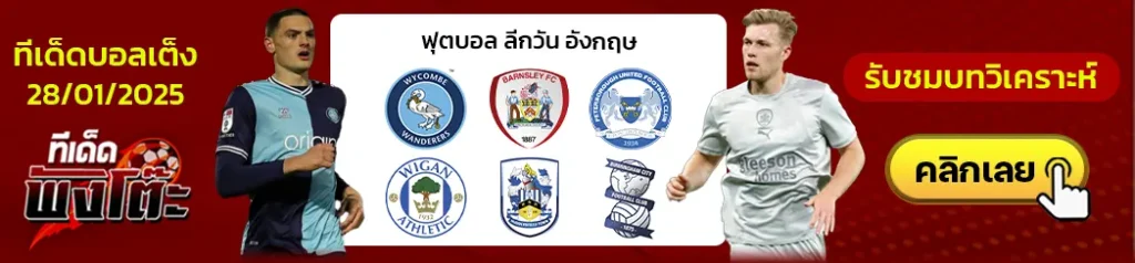 วีคอมบ์ vs บาร์นสลีย์-ปีเตอร์โบโร่ vs วีแกน-ฮัดเดอร์ฟิลด์ vs เบอร์มิ่งแฮม