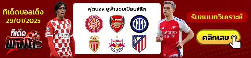 ซัลซ์บวร์ก vs แอตฯ มาดริด-อินเตอร์ มิลาน vs โมนาโก-กิโรน่า vs อาร์เซน่อล