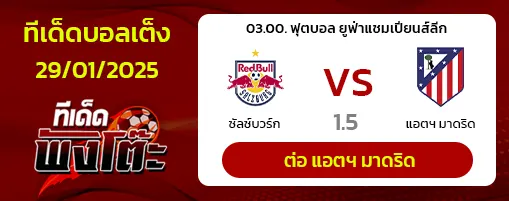 ซัลซ์บวร์ก vs แอตฯ มาดริด