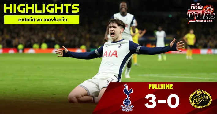 สเปอร์ส vs เอลฟ์บอร์ก