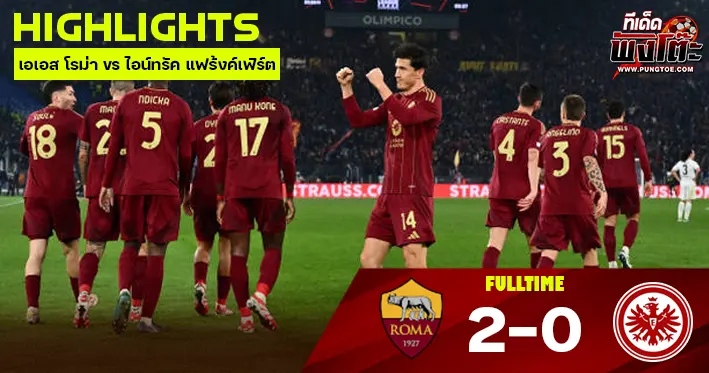 เอเอส โรม่า vs ไอน์ทรัค แฟร้งค์เฟิร์ต