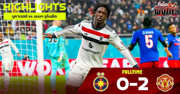 บูคาเรสต์ vs แมนฯ ยูไนเต็ด