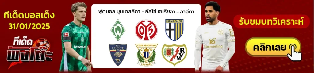 ปาร์ม่า vs เลชเช่-เลกาเนส vs ราโย่ บาเยกาโน่-เบรเมน vs ไมนซ์