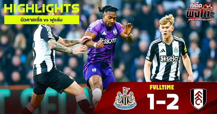 ไฮไลท์ฟุตบอล พรีเมียร์ลีก อังกฤษ นิวคาสเซิ่ล vs ฟูแล่ม