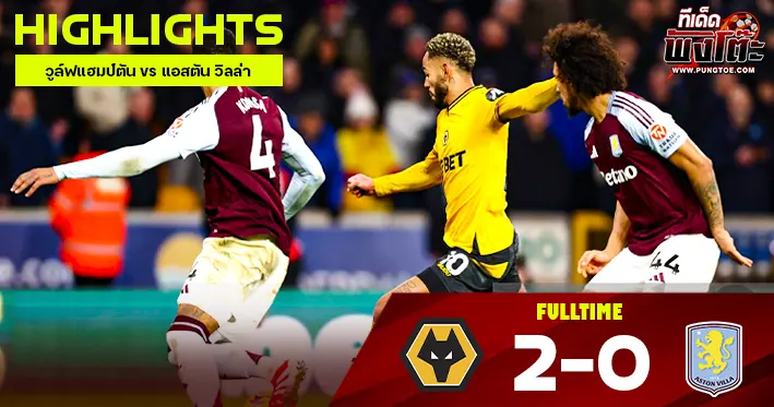 วูล์ฟแฮมป์ตัน vs แอสตัน วิลล่า