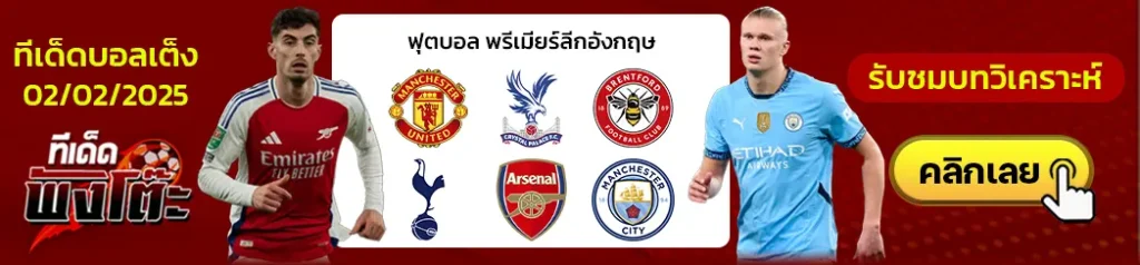 เบรนท์ฟอร์ด vs สเปอร์ส-แมนฯยู vs คริสตัล พาเลซ-อาร์เซน่อล vs แมนฯซิตี้