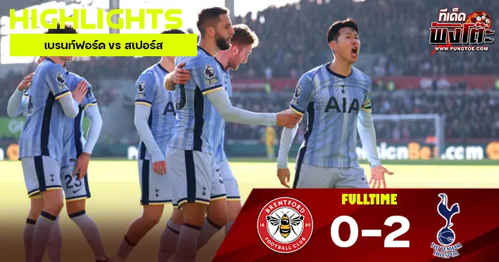 เบรนท์ฟอร์ด vs สเปอร์ส