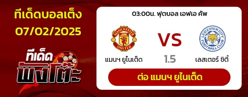 แมนฯยู vs เลสเตอร์