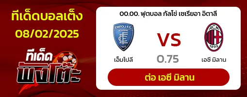 เอ็มโปลี vs เอซี มิลาน