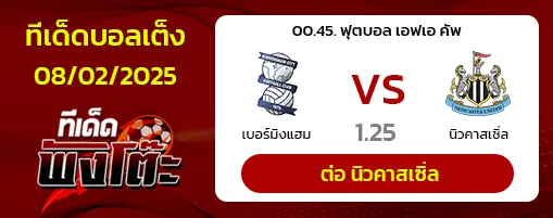 เบอร์มิงแฮม vs นิวคาสเซิ่ล