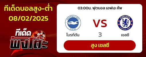 ไบรท์ตัน vs เชลซี