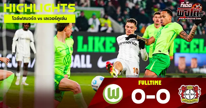 โวล์ฟสบวร์ก vs เลเวอร์คูเซ่น