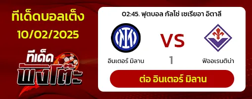 อินเตอร์ มิลาน vs ฟิออเรนติน่า