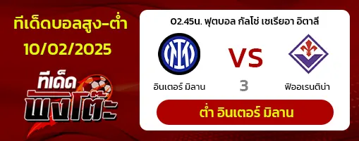 อินเตอร์ มิลาน vs ฟิออเรนติน่า