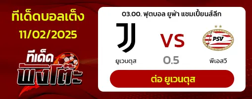 ยูเวนตุส vs พีเอสวี