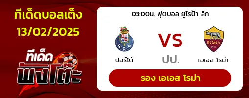 ปอร์โต้ vs โรม่า