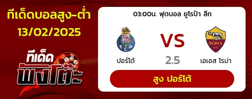 ปอร์โต้ vs เอเอส โรม่า