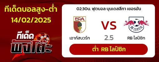 เอาก์สบวร์ก vs RB ไลป์ซิก