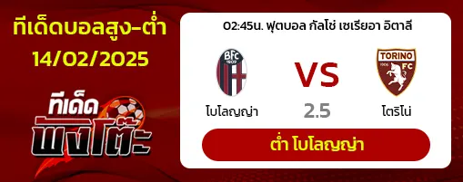โบโลญญ่า vs โตริโน่